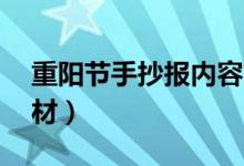 重陽節(jié)手抄報內容簡短50字（手抄報文字素材）