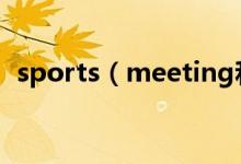 sports（meeting和sports meet的區(qū)別）