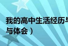 我的高中生活經(jīng)歷與體驗(yàn)（我的高中生活經(jīng)歷與體會(huì)）