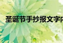 圣誕節(jié)手抄報文字內容（可以寫什么內容）