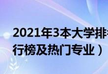 2021年3本大學(xué)排名（2021全國(guó)三本大學(xué)排行榜及熱門(mén)專(zhuān)業(yè)）