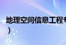 地理空間信息工程專業(yè)是什么意思（好就業(yè)嗎）