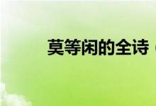 莫等閑的全詩（莫等閑的下一句）