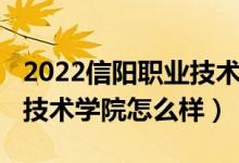 2022信陽職業(yè)技術(shù)學(xué)院單招（2022信陽職業(yè)技術(shù)學(xué)院怎么樣）