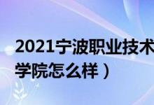 2021寧波職業(yè)技術(shù)學(xué)院（2022寧波職業(yè)技術(shù)學(xué)院怎么樣）