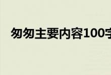 匆匆主要內(nèi)容100字左右（匆匆主要內(nèi)容）