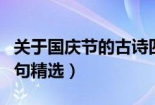 關(guān)于國慶節(jié)的古詩四句（關(guān)于國慶節(jié)的古詩四句精選）