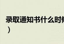 錄取通知書什么時候才能收到（要等多長時間）