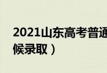 2021山東高考普通類二段錄取時(shí)間（什么時(shí)候錄?。?class=