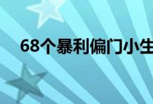 68個(gè)暴利偏門小生意（窮瘋了掙錢法子）