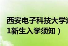 西安電子科技大學(xué)迎新系統(tǒng)及網(wǎng)站入口（2021新生入學(xué)須知）