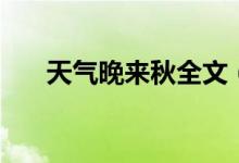 天氣晚來(lái)秋全文（天氣晚來(lái)秋上一句）