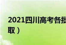 2021四川高考各批次錄取時間（什么時候錄?。?class=