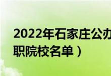 2022年石家莊公辦專(zhuān)科學(xué)校有哪些（最新高職院校名單）