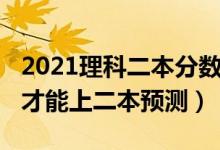 2021理科二本分數(shù)線預(yù)測（2022理科多少分才能上二本預(yù)測）