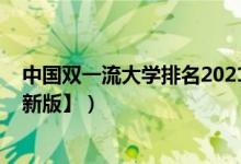 中國(guó)雙一流大學(xué)排名2021（2022中國(guó)雙一流大學(xué)排名【最新版】）