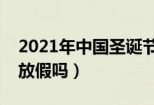 2021年中國圣誕節(jié)是幾月幾日（中國圣誕節(jié)放假嗎）