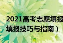 2021高考志愿填報(bào)技巧模擬（2021高考志愿填報(bào)技巧與指南）