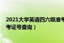 2021大學英語四六級準考證打?。?021大學英語四六級準考證號查詢）