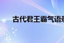 古代君王霸氣語錄（古代君王的自稱）