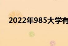 2022年985大學(xué)有多少所（名單有哪些）