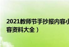 2021教師節(jié)手抄報內(nèi)容小學(xué)（2021關(guān)于教師節(jié)的手抄報內(nèi)容資料大全）