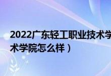 2022廣東輕工職業(yè)技術(shù)學(xué)院分?jǐn)?shù)線（2022廣東輕工職業(yè)技術(shù)學(xué)院怎么樣）