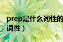 prep是什么詞性的意思怎么讀（prep是什么詞性）