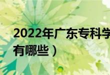 2022年廣東專科學(xué)校排名（最好的大專院校有哪些）