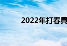 2022年打春具體時(shí)間是幾點(diǎn)幾分