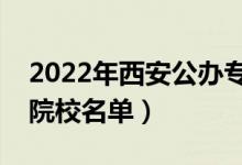 2022年西安公辦?？茖W(xué)校有哪些（最新高職院校名單）