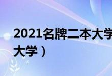 2021名牌二本大學(xué)有哪些（全國最好的二本大學(xué)）