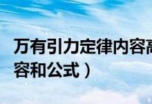 萬有引力定律內容高中物理（萬有引力定律內容和公式）