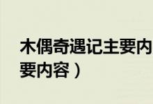 木偶奇遇記主要內(nèi)容30個字（木偶奇遇記主要內(nèi)容）