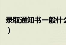 錄取通知書一般什么時候下來（大概在幾月份）