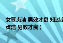 女慕貞潔 男效才良 知過必改 得能莫忘什么意思朗誦（女慕貞潔 男效才良）