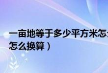 一畝地等于多少平方米怎么算公式（一畝地等于多少平方米怎么換算）