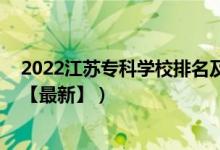 2022江蘇?？茖W(xué)校排名及分?jǐn)?shù)線（2022江蘇專科學(xué)校排名【最新】）