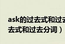 ask的過去式和過去分詞兩種形式（ask的過去式和過去分詞）