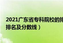 2021廣東省?？圃盒５呐琶胺?jǐn)?shù)線（2022廣東專科學(xué)校排名及分?jǐn)?shù)線）