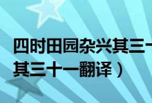 四時田園雜興其三十一簡筆畫（四時田園雜興其三十一翻譯）