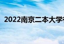 2022南京二本大學(xué)有哪些（最新院校名單）