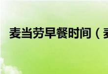 麥當(dāng)勞早餐時間（麥當(dāng)勞什么時間有早餐）