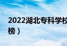 2022湖北專科學校排名（高職院校最新排行榜）