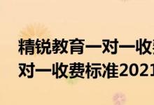 精銳教育一對一收費標準2020（精銳教育一對一收費標準2021）