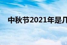 中秋節(jié)2021年是幾月幾日（放假時(shí)間表）