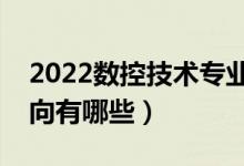 2022數(shù)控技術(shù)專業(yè)就業(yè)前景怎么樣（就業(yè)方向有哪些）