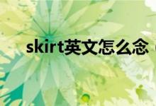 skirt英文怎么念（skirt英文怎么讀音）