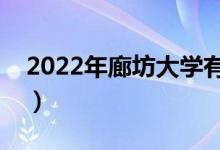 2022年廊坊大學(xué)有哪些（廊坊最新學(xué)校名單）