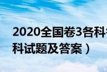 2020全國(guó)卷3各科答案（2020年全國(guó)三卷各科試題及答案）